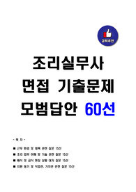 [강력추천] 조리실무사 면접 기출문제 및 모범답안 60선