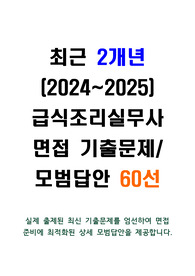 [강력추천] 최근 2개년 조리실무사 면접 기출문제 및 모범답안 60선