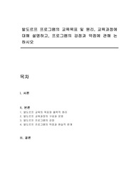 발도르프 프로그램의 교육목표 및 원리, 교육과정에 대해 설명하고, 프로그램의 강점과 약점에 관해 논하시오