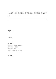 사회학이란 무엇이며 연구관점은 무엇인지 기술하시오