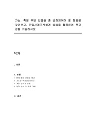 자신, 혹은 주변 인물들 중 변화되어야 할 행동을 찾아보고, 단일사례조사설계 방법을 활용하여 전과정을 기술하시오