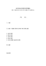 다양한 한국어 단어의 의미 관계를 각각 설명하시오.