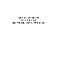 정신과 신규 간호사를 위한 정신과 약물 보고서