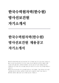 한국수력원자력 방사선보건원 자소서
