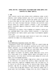 자선조직협회의 활동 내용을 설명하고 현대 사회복지에 미친 영향을 기술하시오.