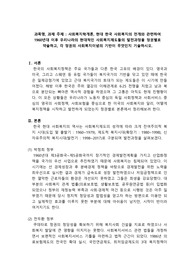 현대 한국 사회복지의 전개와 관련하여 1960년대 이후 우리나라의 현대적인 사회복지제도들의 발전과정을 정권별로 약술하고, 각 정권의 사회복지이념의 기반이 무엇인지 기술하시오.