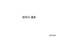 [공무원][한국사][한국사 총론]