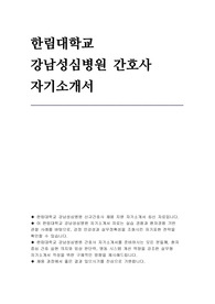 한림대학교강남성심병원 자소서