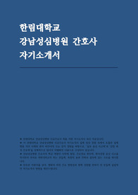 강남성심병원 자소서