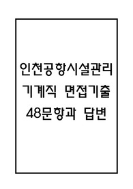인천공항시설관리 기계 면접