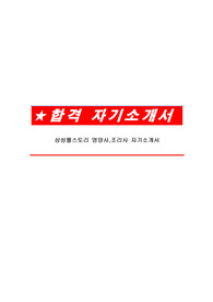 삼성웰스토리 영양사,조리사 자기소개서