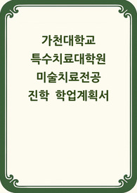 가천대학교 특수치료대학원 미술치료전공 학업계획서