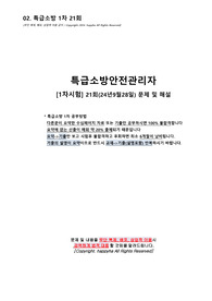 02. 특급소방안전관리자 1차시험 21회(24년9월28일) 문제 및 해설[해피하]