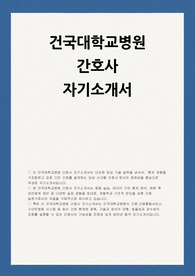 건국대학교병원 간호사 자소서
