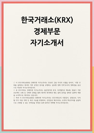 한국거래소 자소서