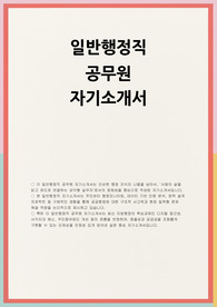 일반행정직 공무원 자소서