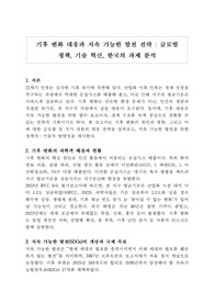 [환경정책, 국제개발, 지속가능경영학] 기후 변화 대응과 지속 가능한 발전 전략  글로벌 정책, 기술 혁신, 한국의 과제 분석