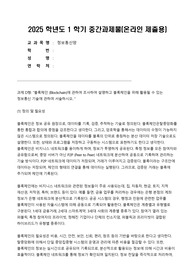 방통대 정보통신망 중간과제물