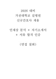 2026 대비 가천대학교 길병원 합격 자기소개서