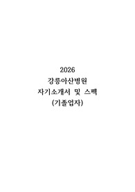 2026 강릉아산병원 자소서, 스펙 (기졸업자)