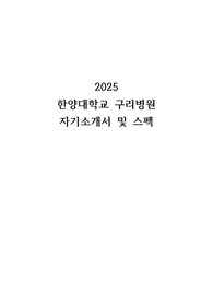 2025 한양대학교 구리병원 자기소개서 및 스펙, TIP