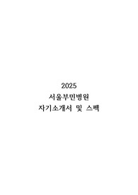 2025 서울부민병원 자기소개서 및 스펙