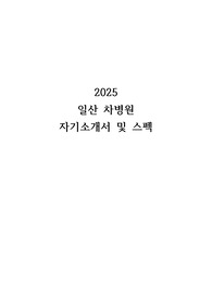 2025 일산차병원 자기소개서 및 스펙