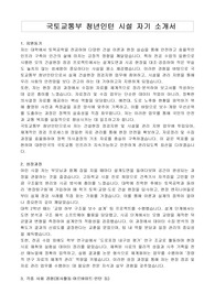 국토교통부 청년인턴 시설 자기 소개서, 직무수행계획서