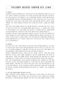 국토교통부 청년인턴 식품위생 자기 소개서, 직무수행계획서