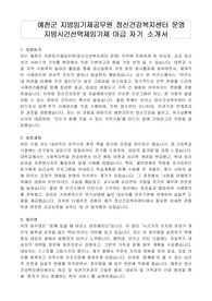 예천군 지방임기제공무원 정신건강복지센터 운영 지방시간선택제임기제 마급 자기 소개서, 직무수행계획서
