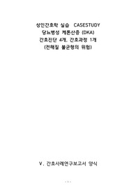 성인간호학 A+ 당뇨병성 케톤산증 케이스 스터디 (전해질불균형) 간호진단 4개, 간호과정 1개