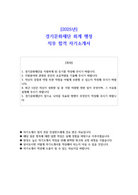 2025년 경기문화재단 회계 행정 직무 합격 자소서