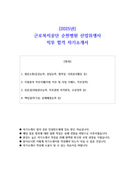 2025년 근로복지공단 순천병원 산업위생사  직무 합격 자기소개서