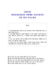 2025년 방위산업공제조합 직원채용 보증사업부문 직무 합격 자기소개서