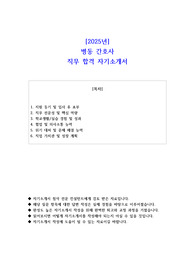 2025년 병동 간호사 직무 합격 자소서