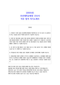 2025년 부산대학교병원 간호사 직무 합격 자기소개서