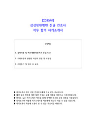 2025년 삼성창원병원 신규 간호사 직무 합격 자소서
