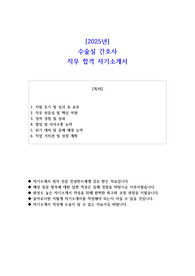 2025년 수술실 간호사 직무 합격 자소서