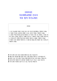 2025년 아주대학교병원 간호사 직무 합격 자기소개서