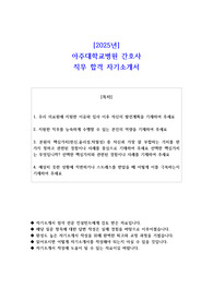 2025년 아주대학교병원 간호사 직무 합격 자소서