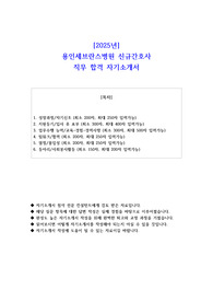 2025년 용인세브란스병원 신규간호사 직무 합격 자기소개서