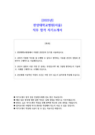 2025년 한양대학교병원(서울) 직무 합격 자소서