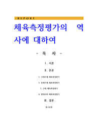 체육측정평가의 역사에 대하여