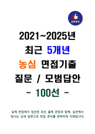 농심 2021~2025년 최근 5개년 면접 질문 + 모범답안 + 100선 (총정리)