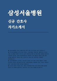 삼성서울병원 자소서(경력)