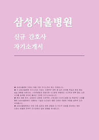 삼성서울병원 간호사 자소서