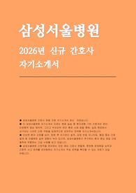 삼성서울병원 자소서