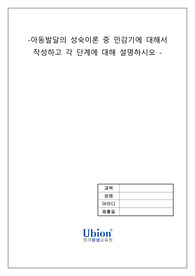 아동발달의 성숙이론 중 민감기에 대해서 작성하고 각 단계에 대해 설명하시오