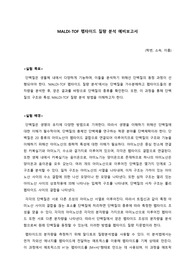 서울대학교 화학실험 MALDI TOF 펩타이드 질량 분석 예비보고서