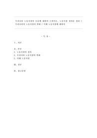 우리나라 노동시장의 모습에 대하여 논하시오. 노동시장 정의를 정리 / 우리나라의 노동시장의 변화 / 미래 노동시장에 대하여